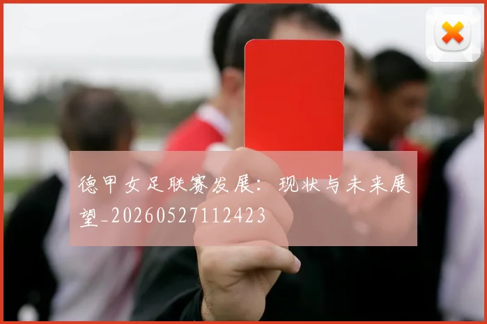 德甲女足联赛发展:现状与未来展望_20260527112423