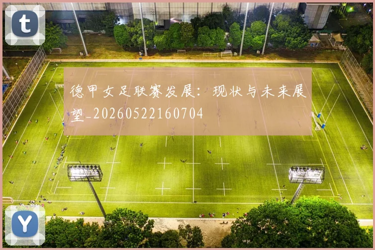 德甲女足联赛发展：现状与未来展望_20260522160704