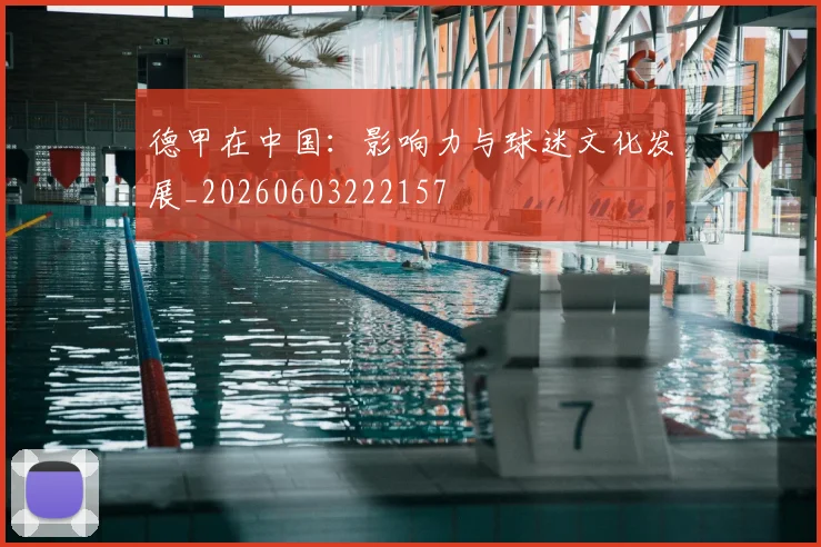 德甲在中国：影响力与球迷文化发展_20260603222157