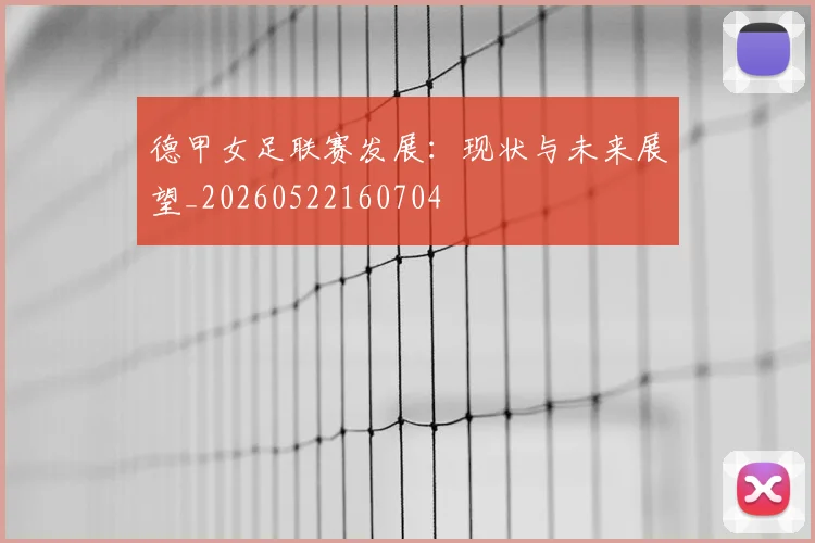 德甲女足联赛发展：现状与未来展望_20260522160704