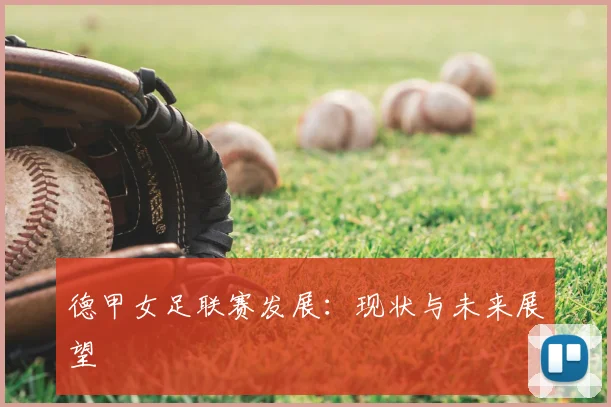 德甲女足联赛发展：现状与未来展望