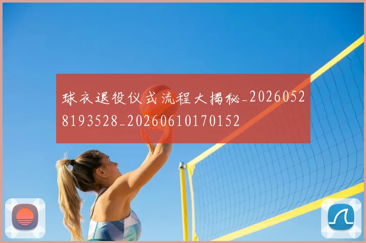球衣退役仪式流程大揭秘_20260528193528_20260610170152