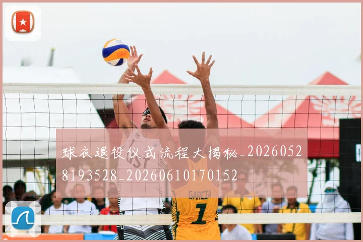 球衣退役仪式流程大揭秘_20260528193528_20260610170152